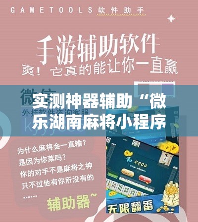 实测神器辅助“微乐湖南麻将小程序开挂	”科技辅助神器手机版