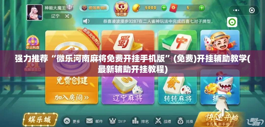 强力推荐“微乐河南麻将免费开挂手机版”(免费)开挂辅助教学(最新辅助开挂教程)