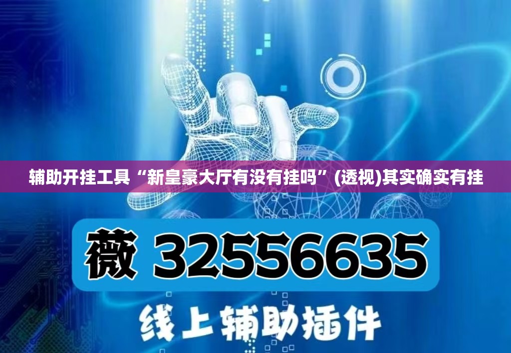 辅助开挂工具“新皇豪大厅有没有挂吗	”(透视)其实确实有挂