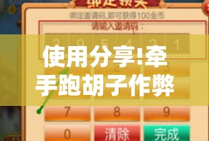 使用分享!牵手跑胡子作弊教程”原来可以开挂