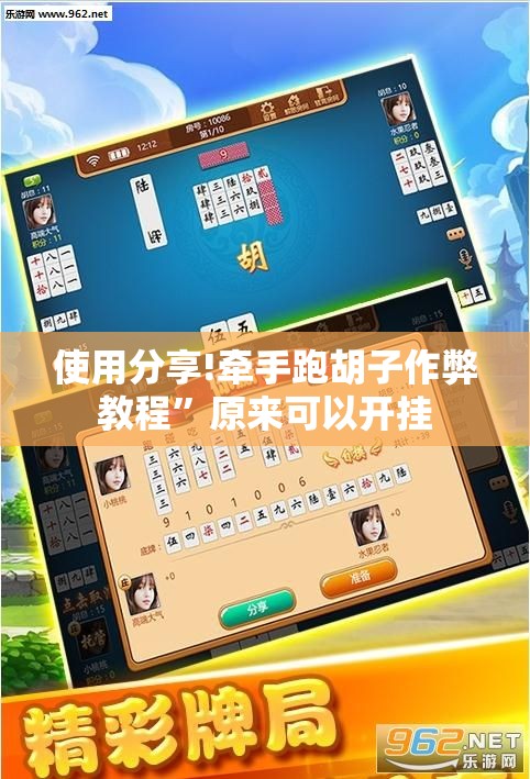 使用分享!牵手跑胡子作弊教程”原来可以开挂
