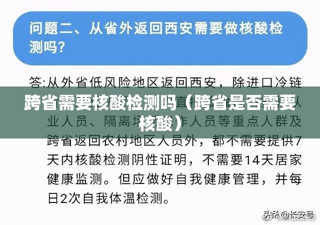 跨省需要核酸检测吗(跨省是否需要核酸) 跨省需要核酸检测吗(跨省是否需要核酸)