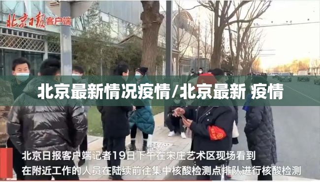 北京最新情况疫情/北京最新 疫情 北京最新情况疫情/北京最新 疫情