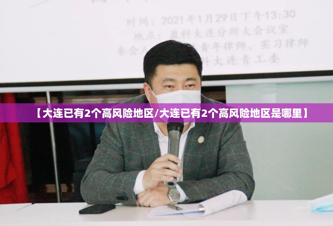 【大连已有2个高风险地区/大连已有2个高风险地区是哪里】