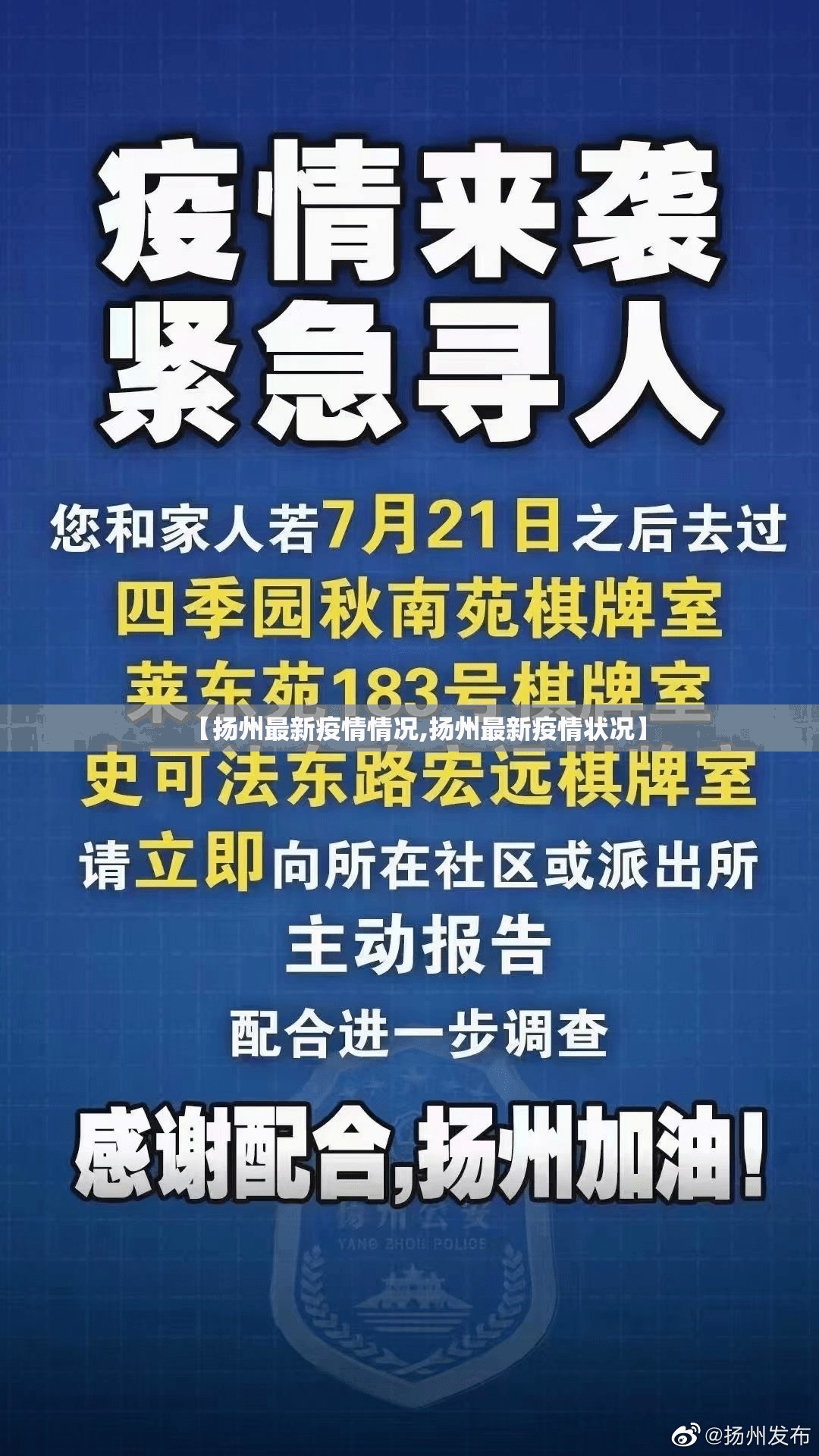【扬州最新疫情情况,扬州最新疫情状况】