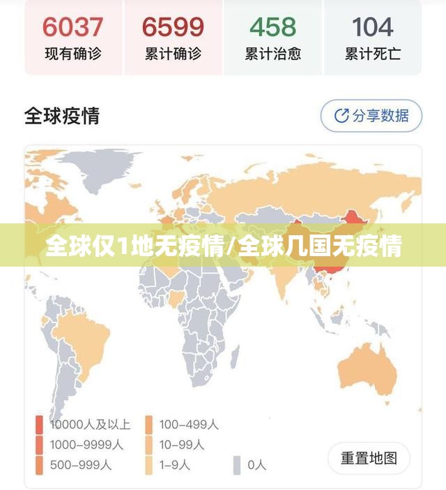 全球仅1地无疫情/全球几国无疫情