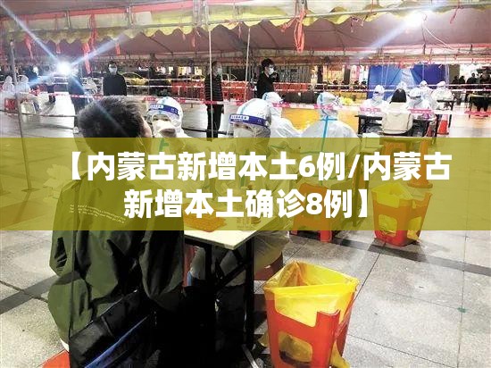 【内蒙古新增本土6例/内蒙古新增本土确诊8例】