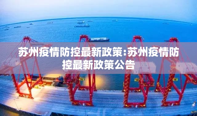 苏州疫情防控最新政策:苏州疫情防控最新政策公告