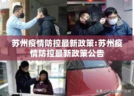 苏州疫情防控最新政策:苏州疫情防控最新政策公告