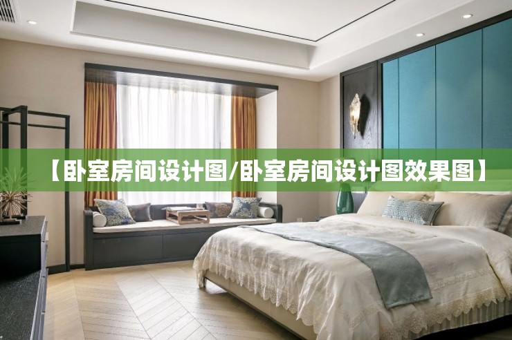 【卧室房间设计图/卧室房间设计图效果图】 【卧室房间设计图/卧室房间设计图效果图】