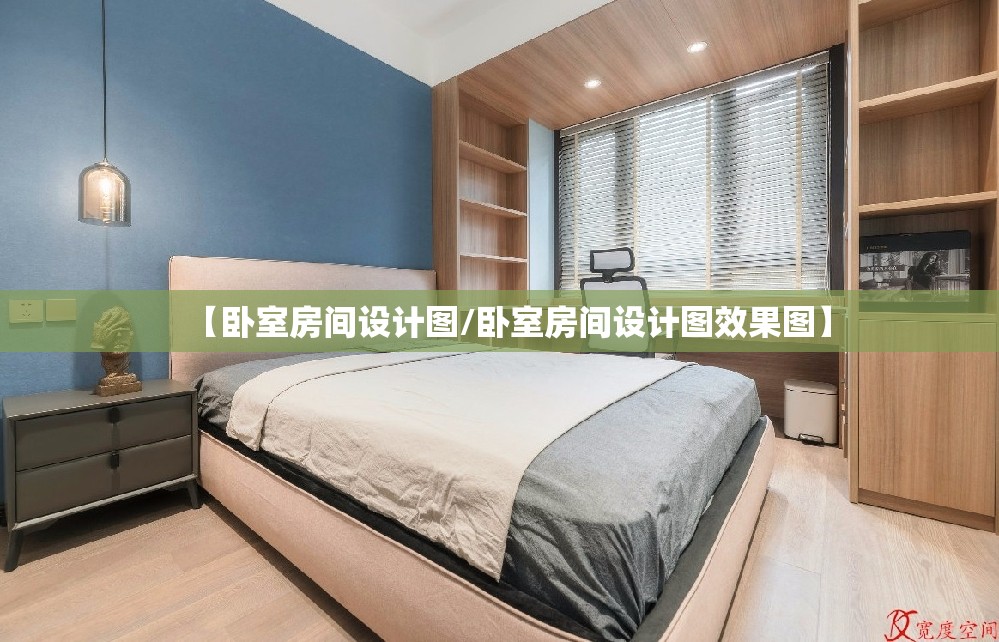 【卧室房间设计图/卧室房间设计图效果图】 【卧室房间设计图/卧室房间设计图效果图】