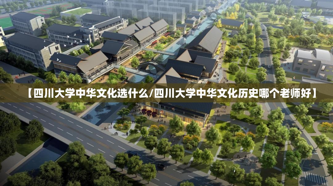 【四川大学中华文化选什么/四川大学中华文化历史哪个老师好】 【四川大学中华文化选什么/四川大学中华文化历史哪个老师好】