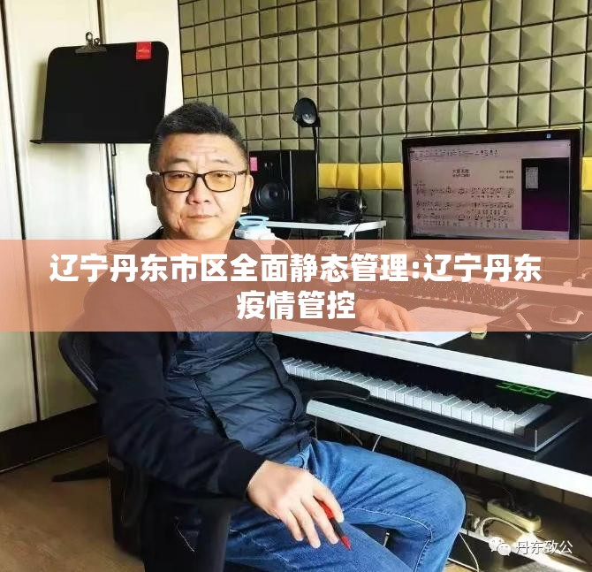 辽宁丹东市区全面静态管理:辽宁丹东疫情管控