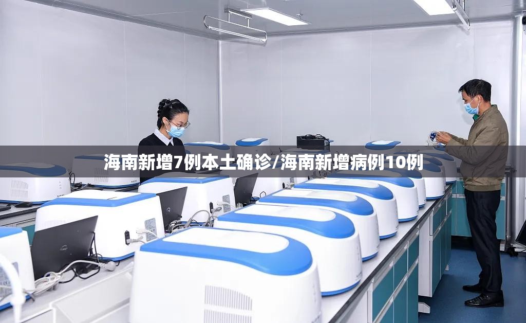 海南新增7例本土确诊/海南新增病例10例