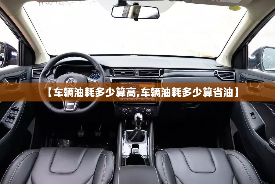 【车辆油耗多少算高,车辆油耗多少算省油】