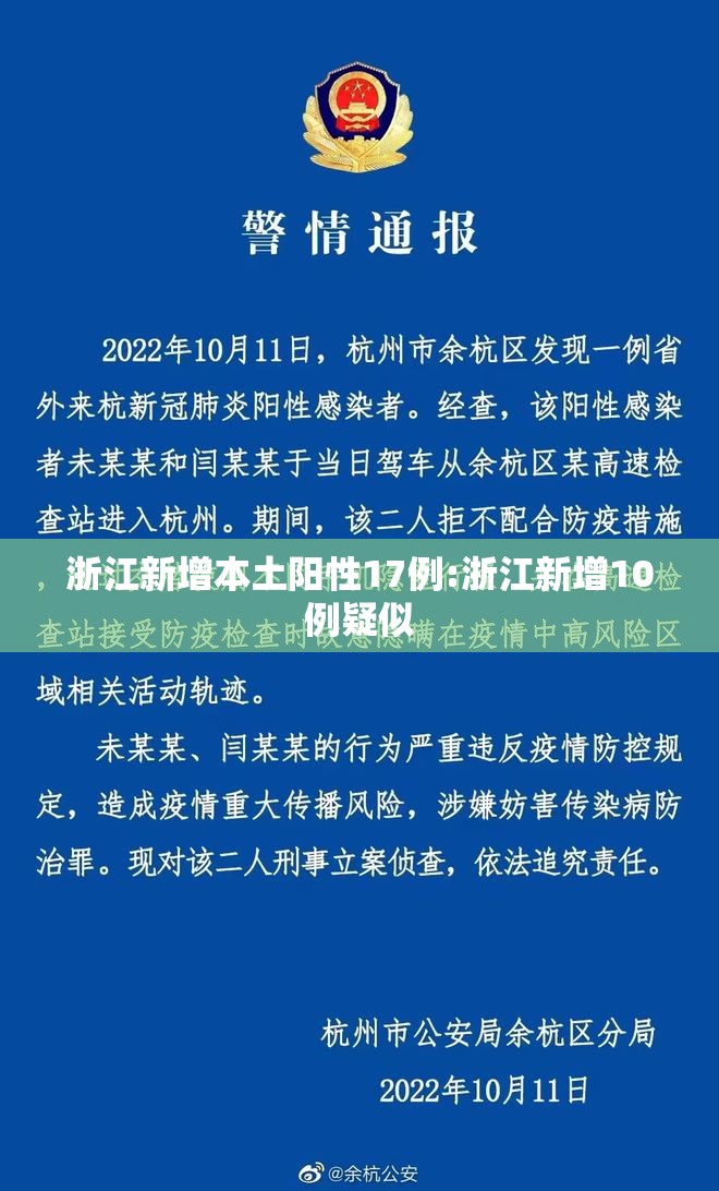 浙江新增本土阳性17例:浙江新增10例疑似