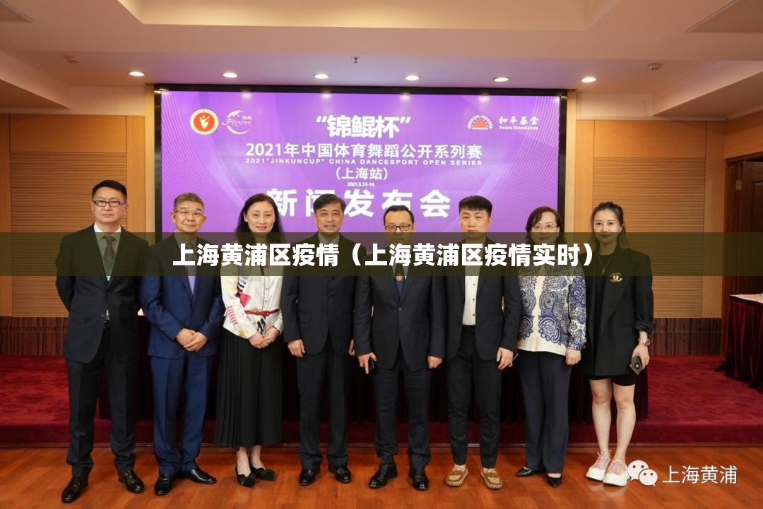 上海黄浦区疫情（上海黄浦区疫情实时）