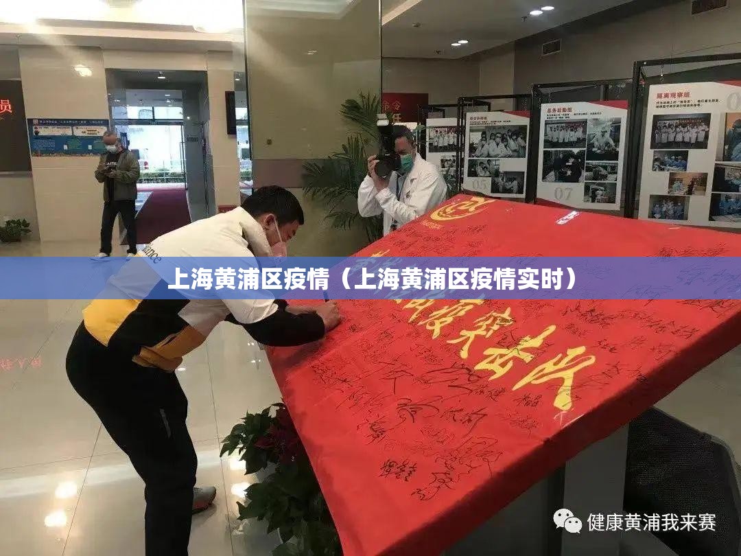 上海黄浦区疫情（上海黄浦区疫情实时）