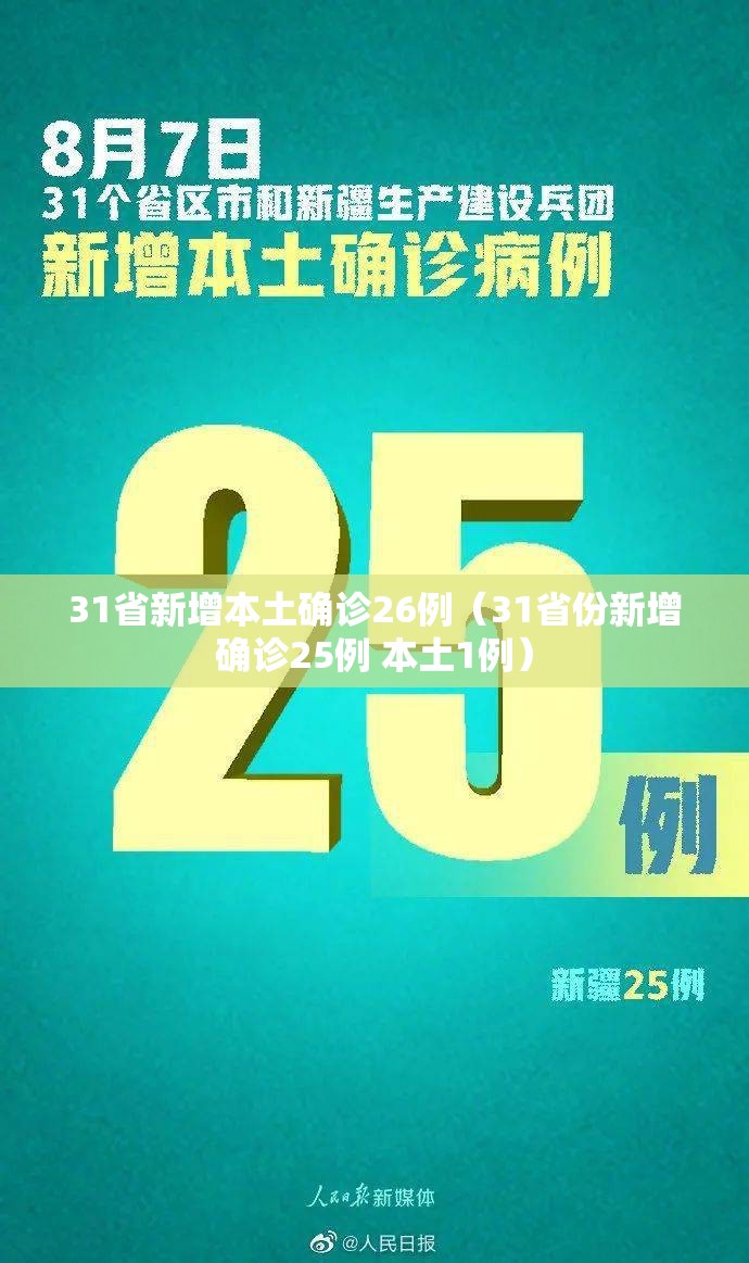 31省新增本土确诊26例(31省份新增确诊25例 本土1例) 31省新增本土确诊26例(31省份新增确诊25例 本土1例)