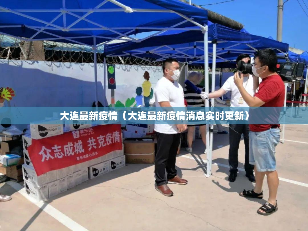大连最新疫情（大连最新疫情消息实时更新）
