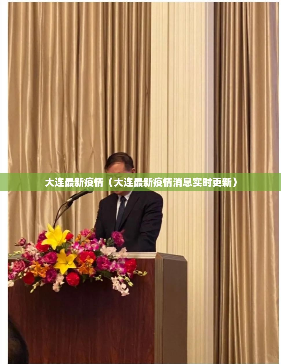 大连最新疫情（大连最新疫情消息实时更新）