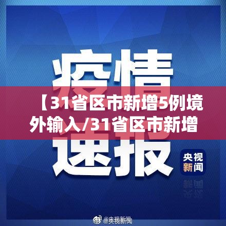 【31省区市新增5例境外输入/31省区市新增境外输入18例】