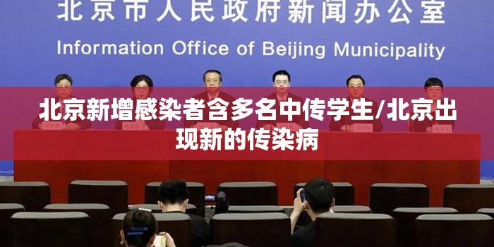 北京新增感染者含多名中传学生/北京出现新的传染病