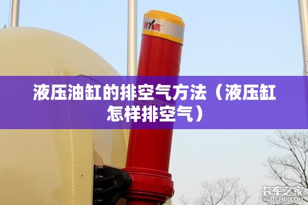 液压油缸的排空气方法（液压缸怎样排空气）