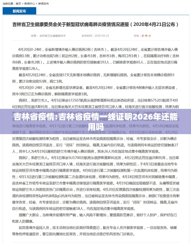 吉林省疫情:吉林省疫情一线证明2026年还能用吗