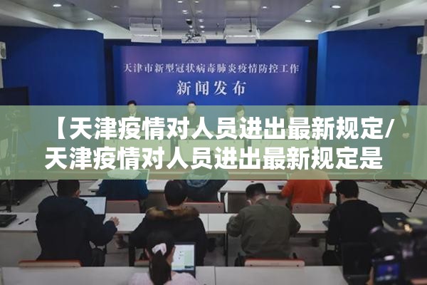 【天津疫情对人员进出最新规定/天津疫情对人员进出最新规定是什么】