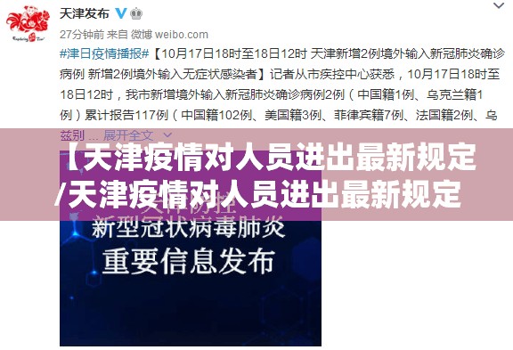 【天津疫情对人员进出最新规定/天津疫情对人员进出最新规定是什么】