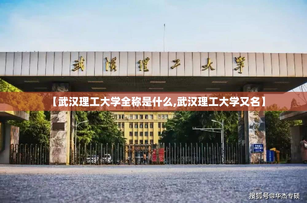 【武汉理工大学全称是什么,武汉理工大学又名】