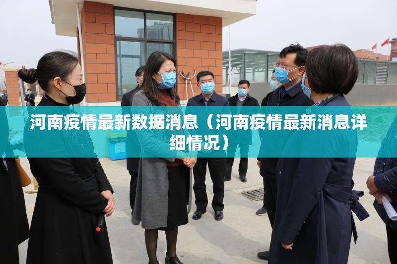 河南疫情最新数据消息（河南疫情最新消息详细情况）