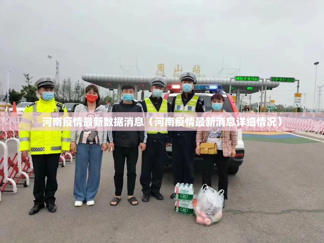 河南疫情最新数据消息（河南疫情最新消息详细情况）
