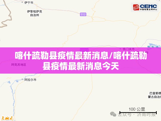 喀什疏勒县疫情最新消息/喀什疏勒县疫情最新消息今天