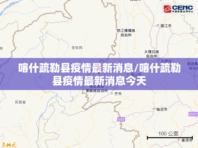 喀什疏勒县疫情最新消息/喀什疏勒县疫情最新消息今天