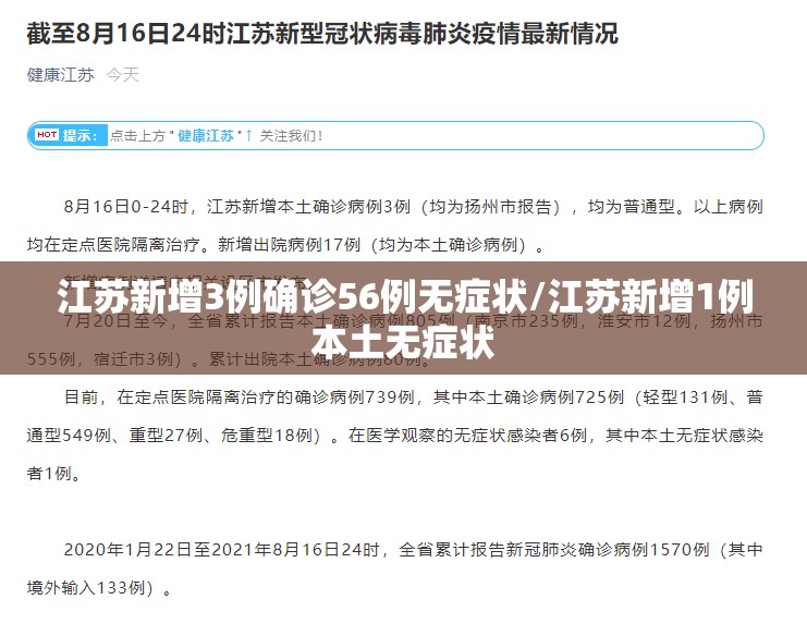 江苏新增3例确诊56例无症状/江苏新增1例本土无症状