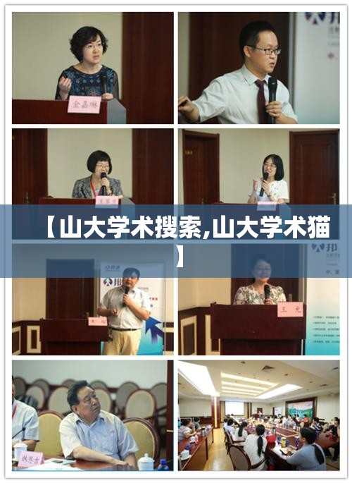 【山大学术搜索,山大学术猫】
