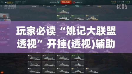 玩家必读“姚记大联盟透视”开挂(透视)辅助教程