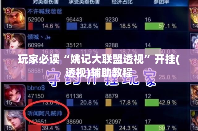 玩家必读“姚记大联盟透视	”开挂(透视)辅助教程