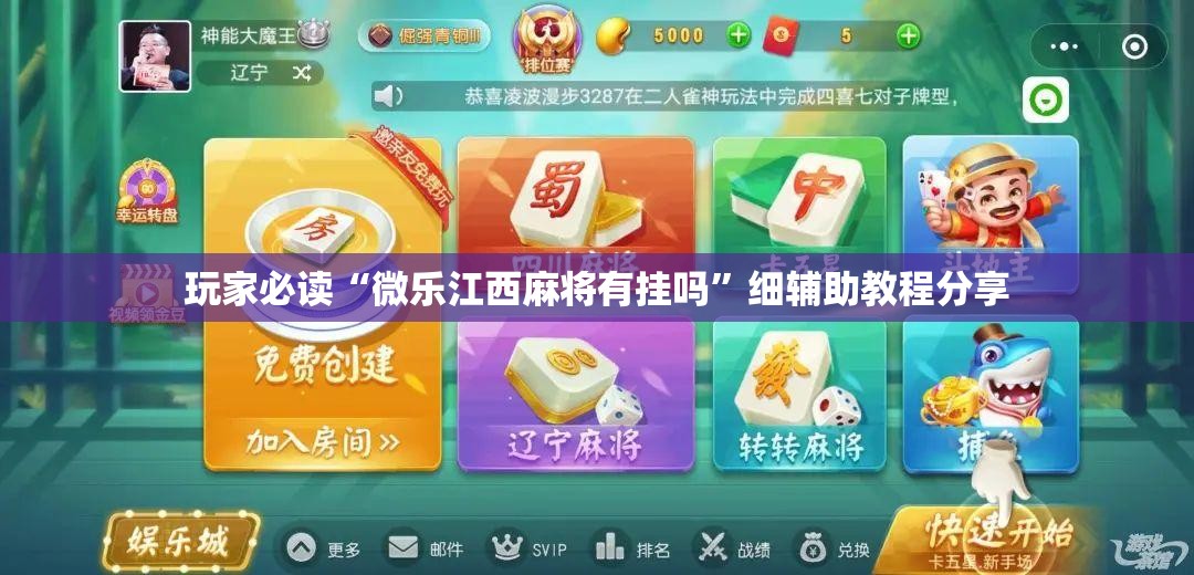 玩家必读“微乐江西麻将有挂吗”细辅助教程分享