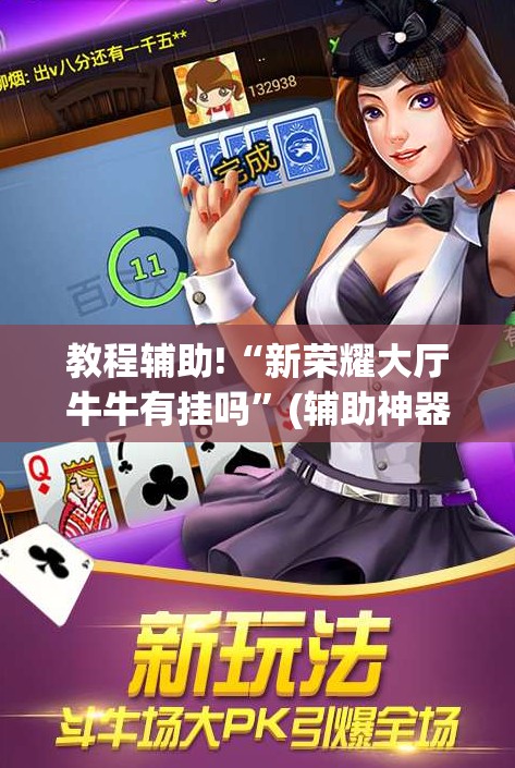 教程辅助!“新荣耀大厅牛牛有挂吗”(辅助神器)开挂详细教程