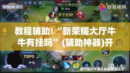 教程辅助!“新荣耀大厅牛牛有挂吗	”(辅助神器)开挂详细教程