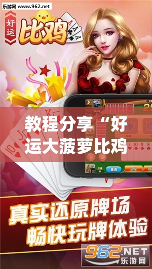 教程分享“好运大菠萝比鸡官方可以开挂吗”开挂(透视)最新辅助详细