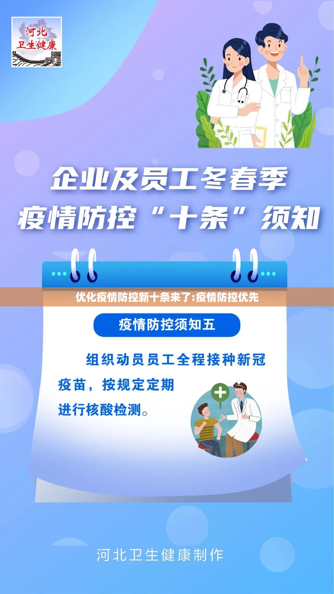 优化疫情防控新十条来了:疫情防控优先