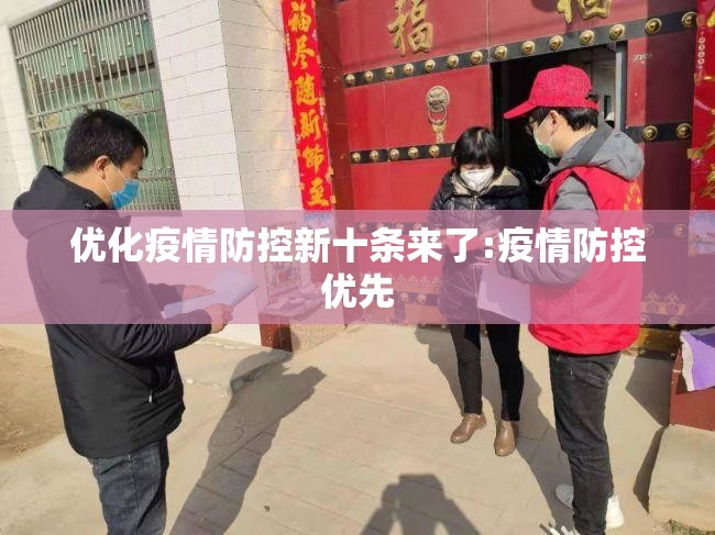 优化疫情防控新十条来了:疫情防控优先
