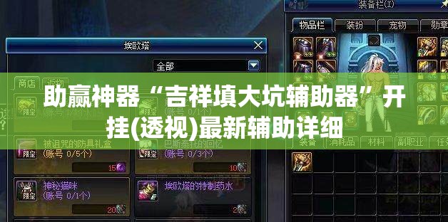 助赢神器“吉祥填大坑辅助器	”开挂(透视)最新辅助详细
