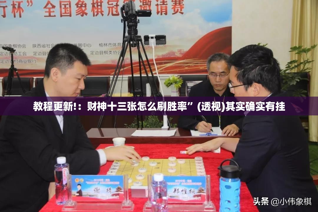 教程更新!：财神十三张怎么刷胜率	”(透视)其实确实有挂
