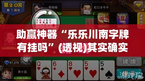 助赢神器“乐乐川南字牌有挂吗	”(透视)其实确实有挂
