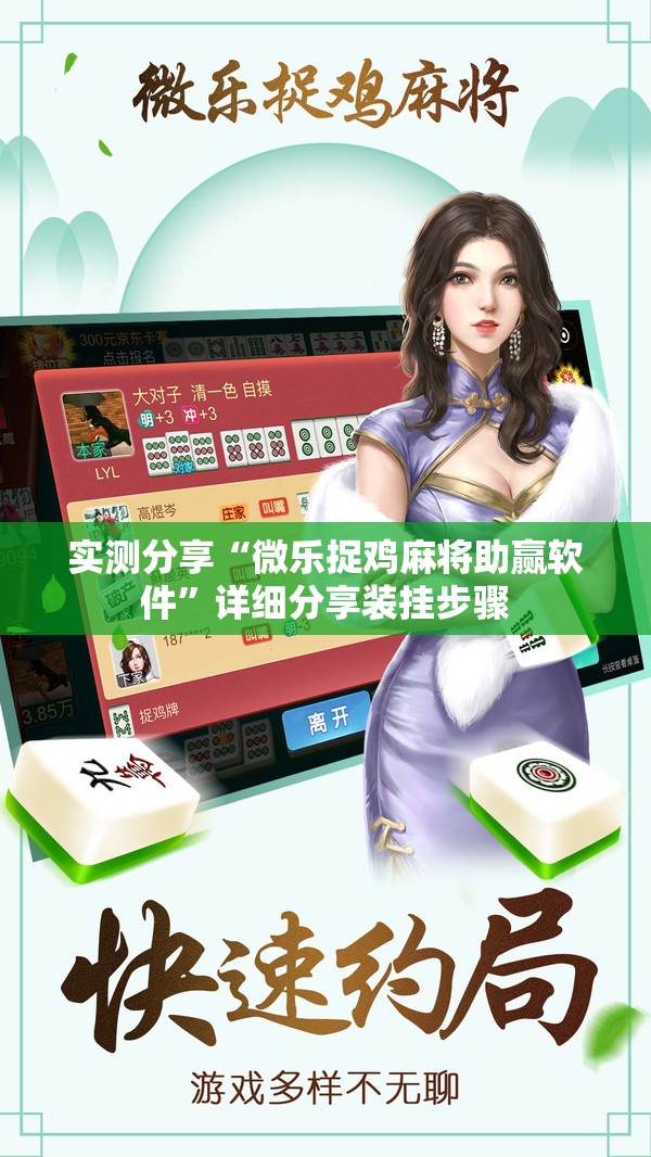 实测分享“微乐捉鸡麻将助赢软件	”详细分享装挂步骤